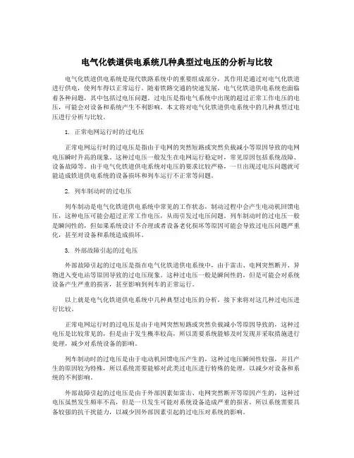 电气化铁道供电系统几种典型过电压的分析与比较