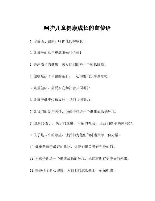 呵护儿童健康成长的宣传语