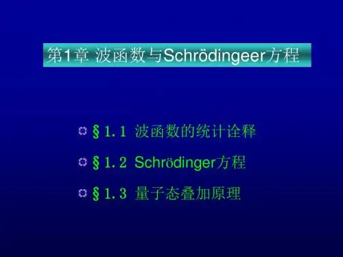 量子力学课件(曾谨言)第一章