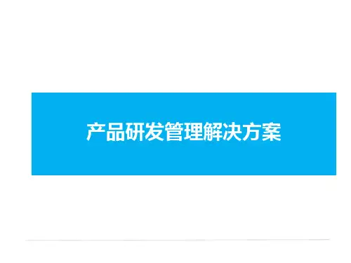 产品研发管理体系解决方案