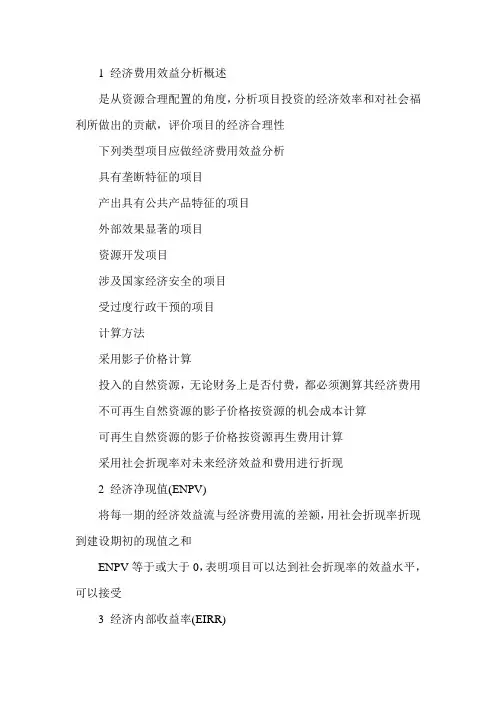 经济师考试(中级建筑)辅导：经济费用效益分析