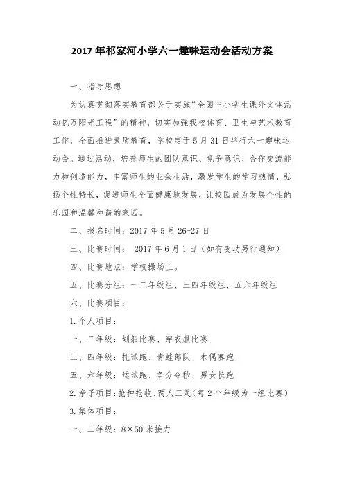2017年六一趣味运动会活动方案