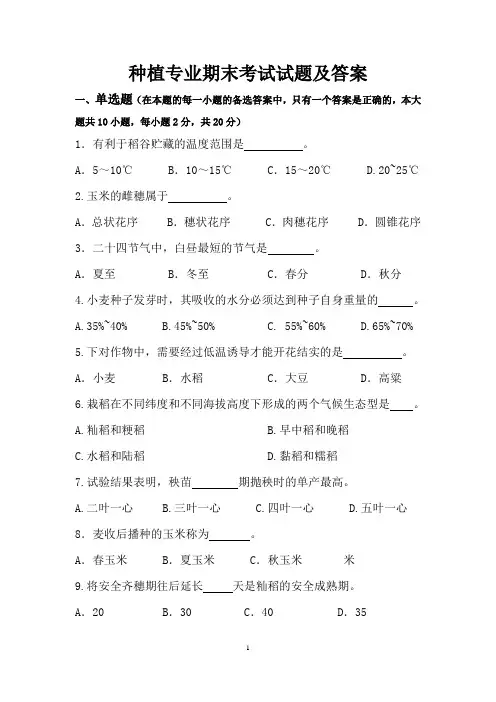 种植专业期末考试试卷及答案