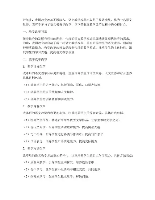 语文书教学改革心得体会