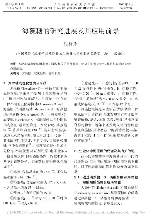 海藻糖的研究进展及其应用前景_张树珍