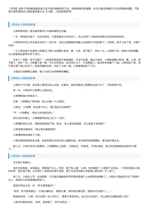 简短幼儿园益智故事大全【十篇】