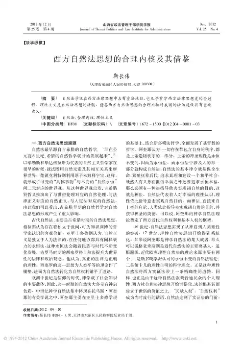 西方自然法思想的合理内核及其借鉴