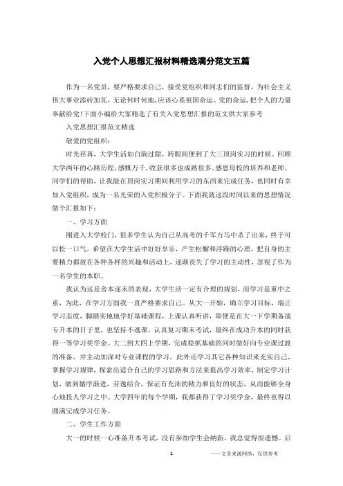 入党个人思想汇报材料精选满分范文五篇