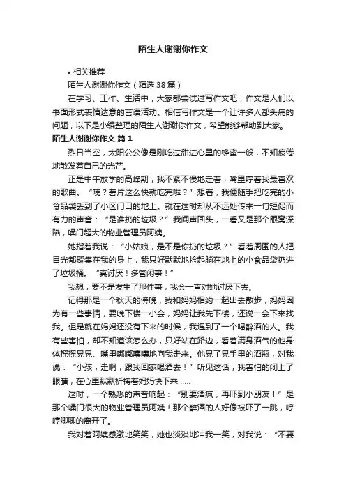 陌生人谢谢你作文