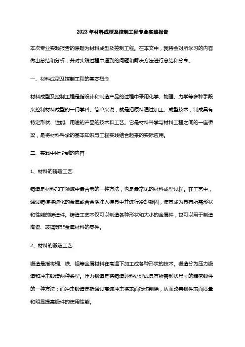2023年材料成型及控制工程专业实践报告