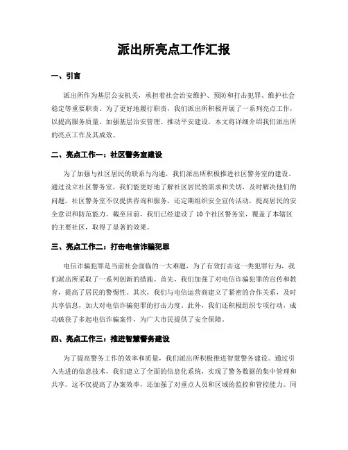 派出所亮点工作汇报
