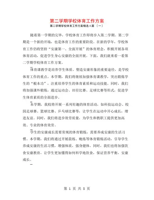 第二学期学校体育工作计划4篇