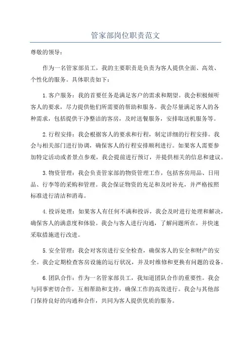 管家部岗位职责范文