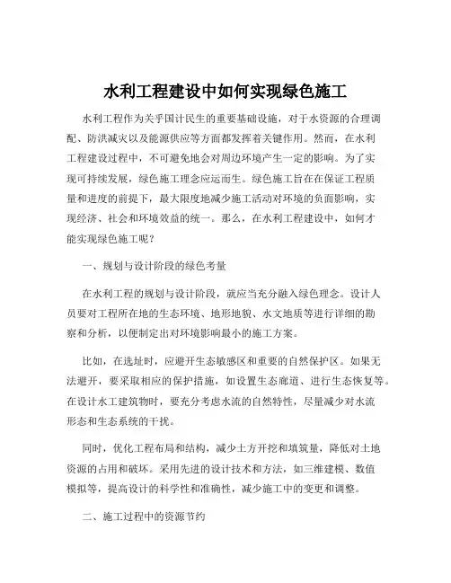 水利工程建设中如何实现绿色施工
