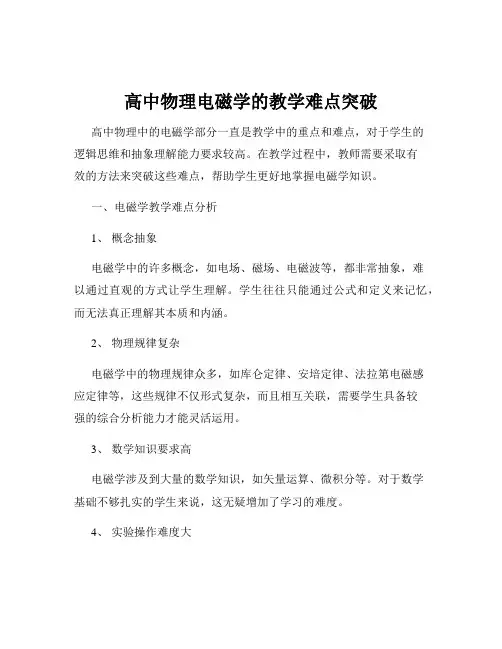 高中物理电磁学的教学难点突破