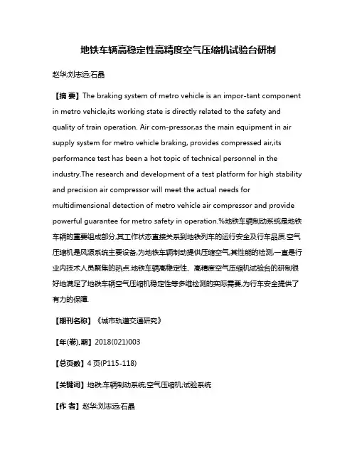 地铁车辆高稳定性高精度空气压缩机试验台研制