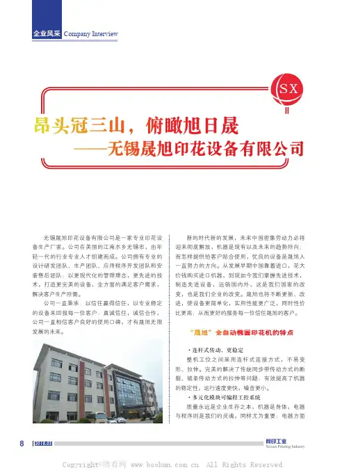 昂头冠三山,俯瞰旭日晟——无锡晟旭印花设备有限公司