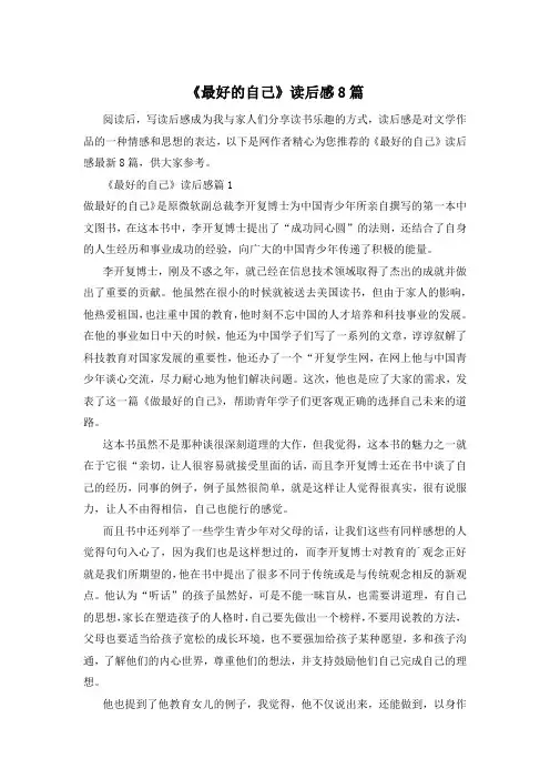 《最好的自己》读后感8篇