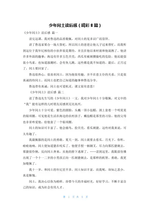 少年闰土读后感(精彩8篇)