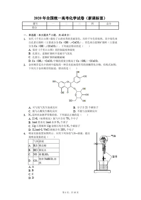 2020年全国统一高考化学试卷(新课标Ⅲ)附答案