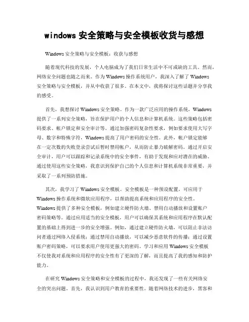 windows安全策略与安全模板收货与感想