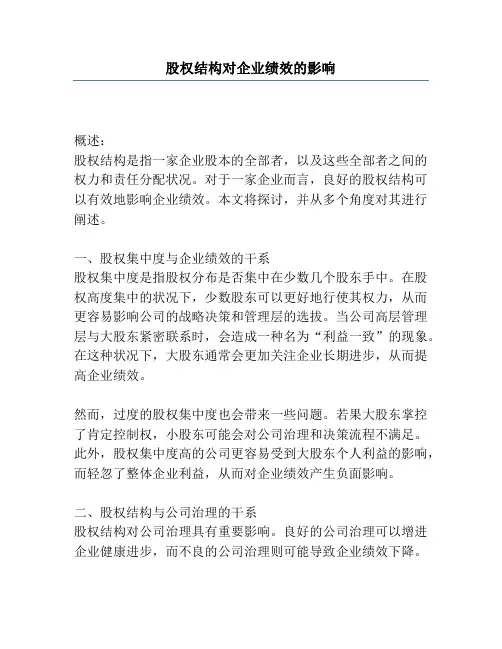 股权结构对企业绩效的影响