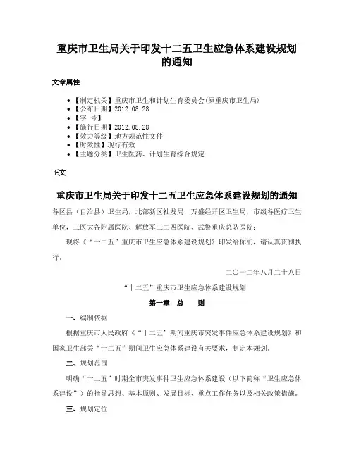 重庆市卫生局关于印发十二五卫生应急体系建设规划的通知