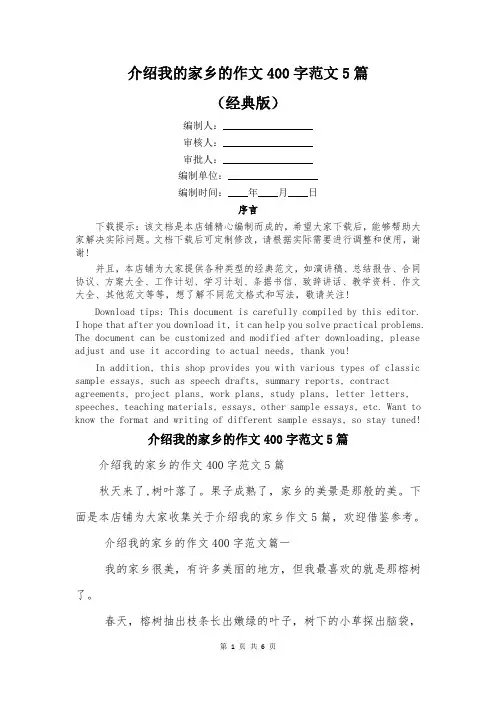 介绍我的家乡的作文400字范文5篇