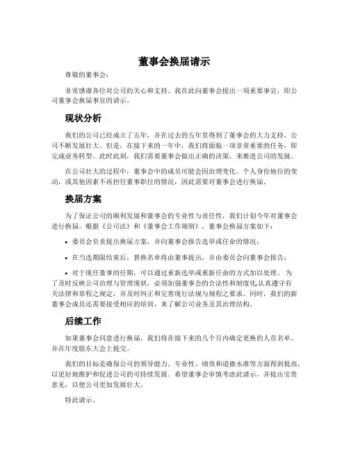 董事会换届请示