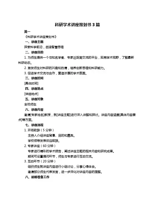 科研学术讲座策划书3篇