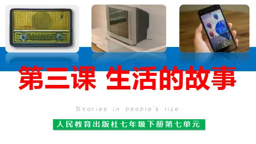 人教版历史与社会七年级下册第七单元生活的变化第三课生活的故事