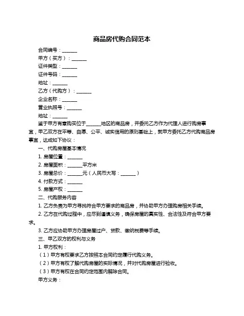 商品房代购合同范本