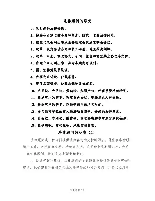 法律顾问的职责（2篇）