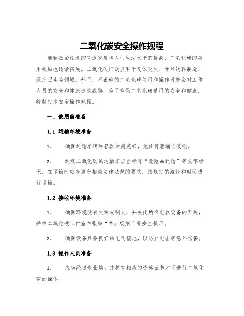 二氧化碳安全操作规程