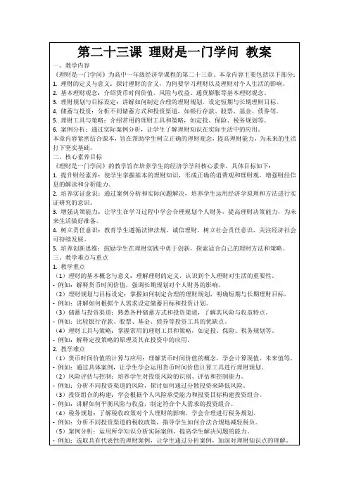第二十三课理财是一门学问教案