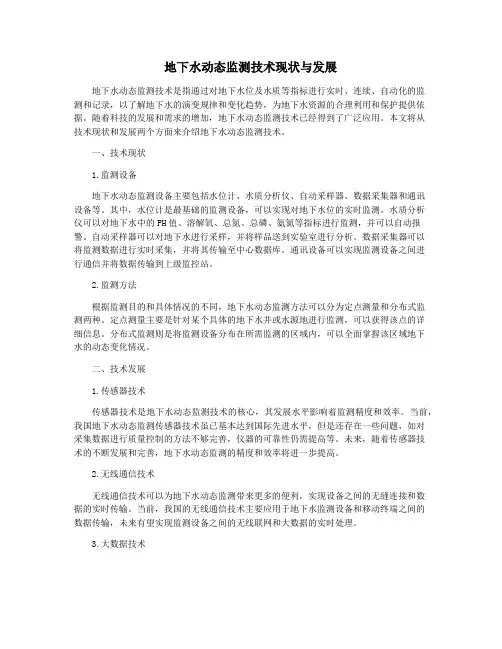 地下水动态监测技术现状与发展