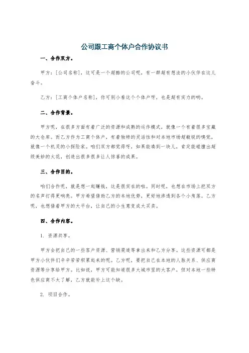 公司跟工商个体户合作协议书