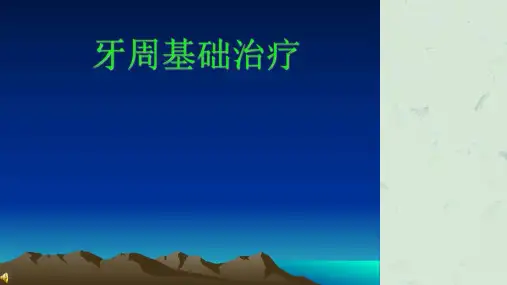 牙周基础治疗课件