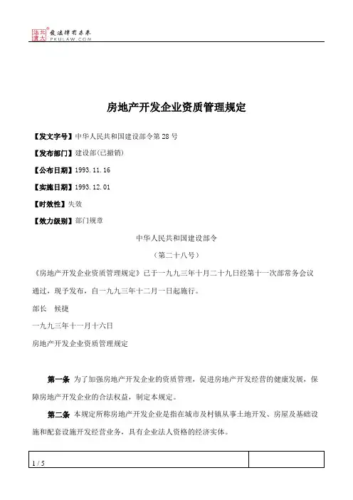 房地产开发企业资质管理规定