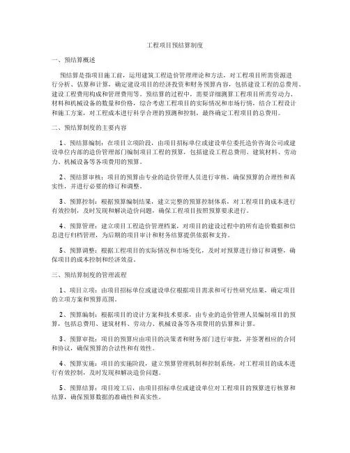 工程项目预结算制度