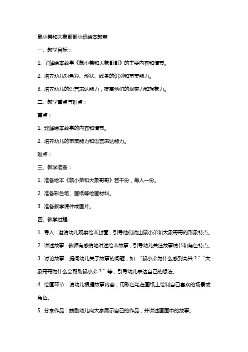 鼠小弟和大象哥哥小班绘本教案