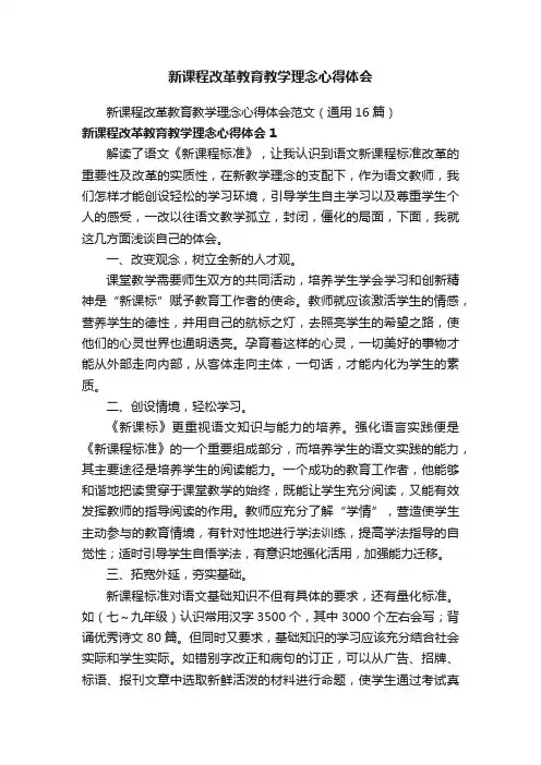 新课程改革教育教学理念心得体会范文（通用16篇）