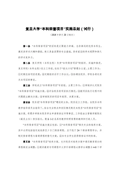 复旦大学本科荣誉项目实施总则(试行)