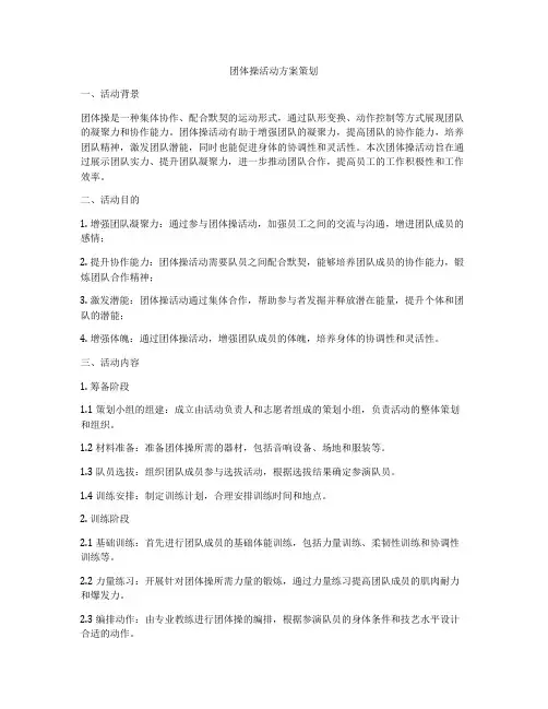团体操活动方案策划