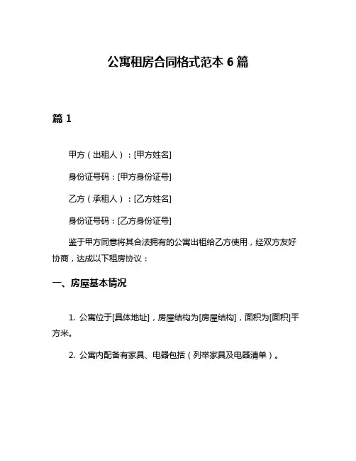 公寓租房合同格式范本6篇