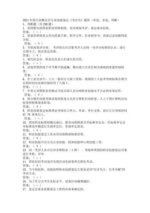 2024年四川省雅安市专业技能鉴定《考评员》题库(单选、多选、判断)
