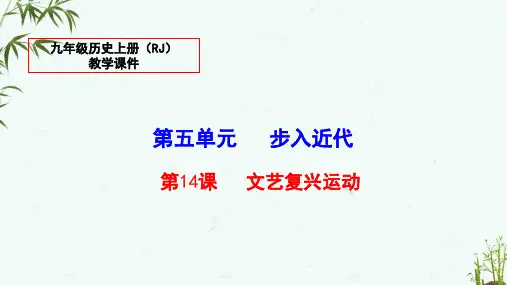 人教版九年级上册历史《14-文艺复兴运动》教学课件