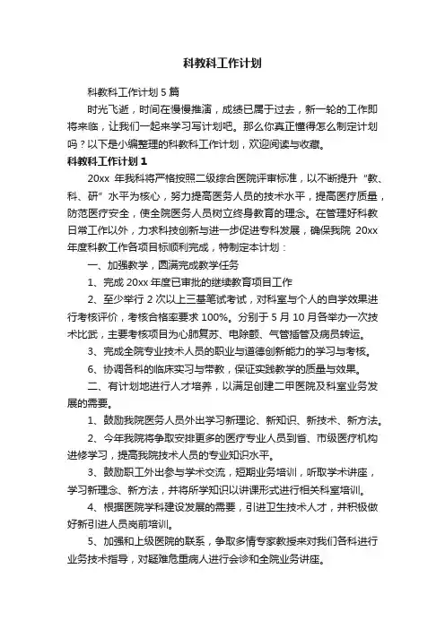 科教科工作计划5篇