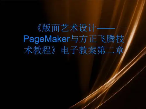 《版面艺术设计——PageMaker与方正飞腾技术教程》电子教案第二章-精品资料