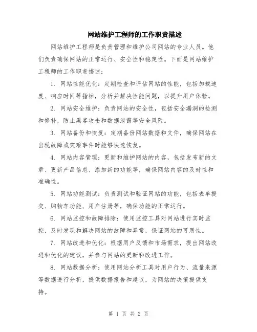网站维护工程师的工作职责描述